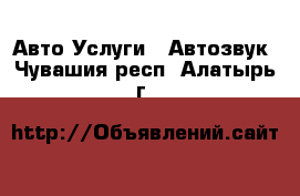 Авто Услуги - Автозвук. Чувашия респ.,Алатырь г.